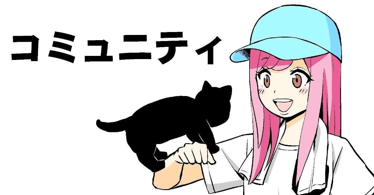 素人 コミュニティの運用は考えることが多い マイクラの話 声高ぇすすす Note