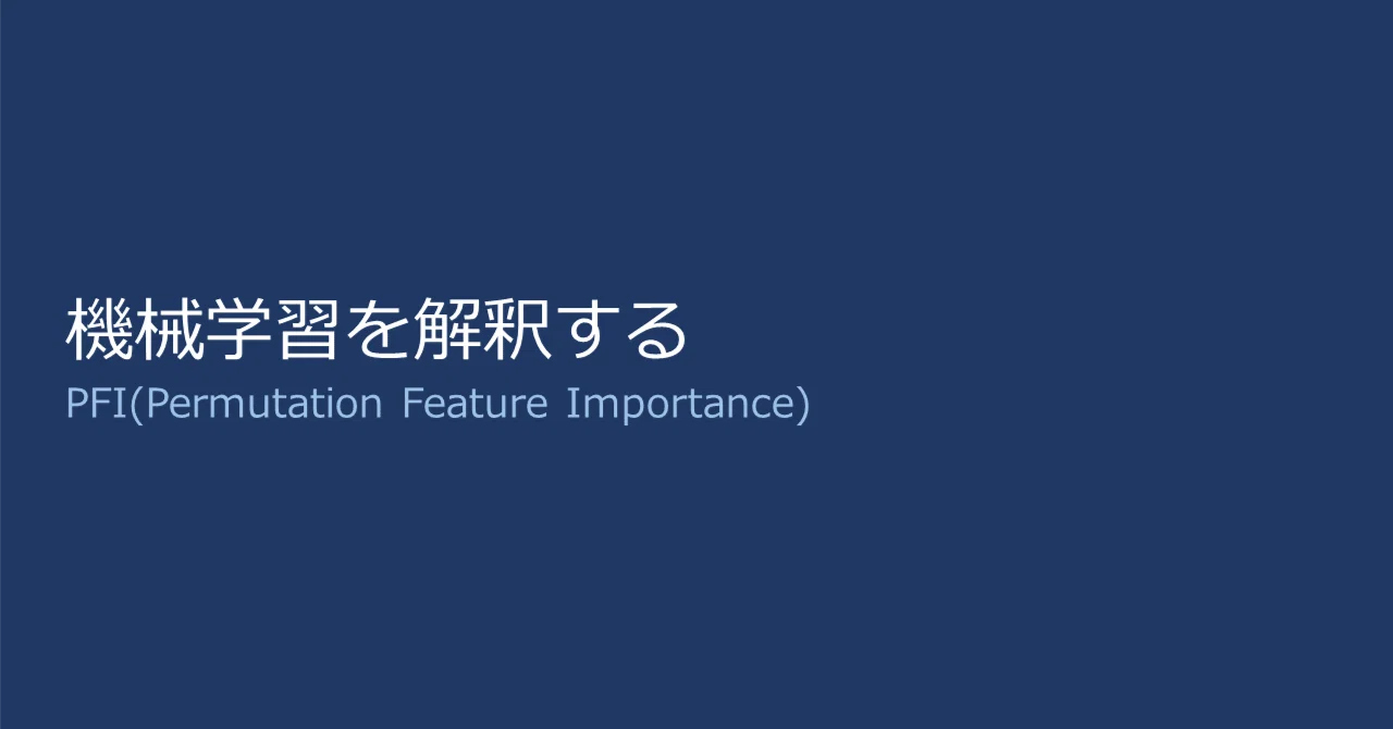 Interpreting Machine Learning #01 PFI｜木下昇平