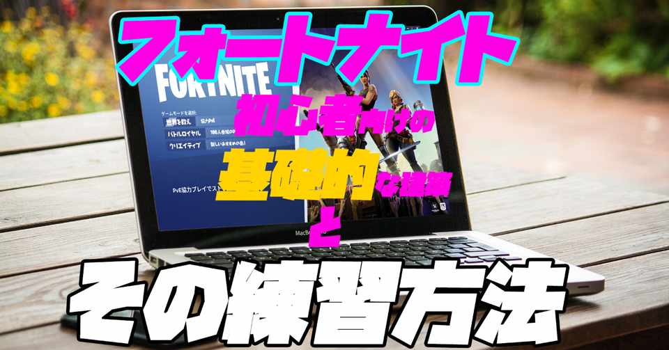 フォートナイト初心者が知らない基礎的な建築 しおこ Note