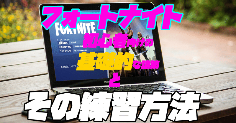 フォートナイト初心者が知らない基礎的な建築 しおこ Note