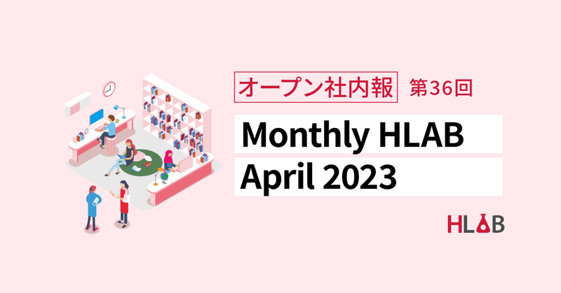 ［Monthly HLAB］April 2023