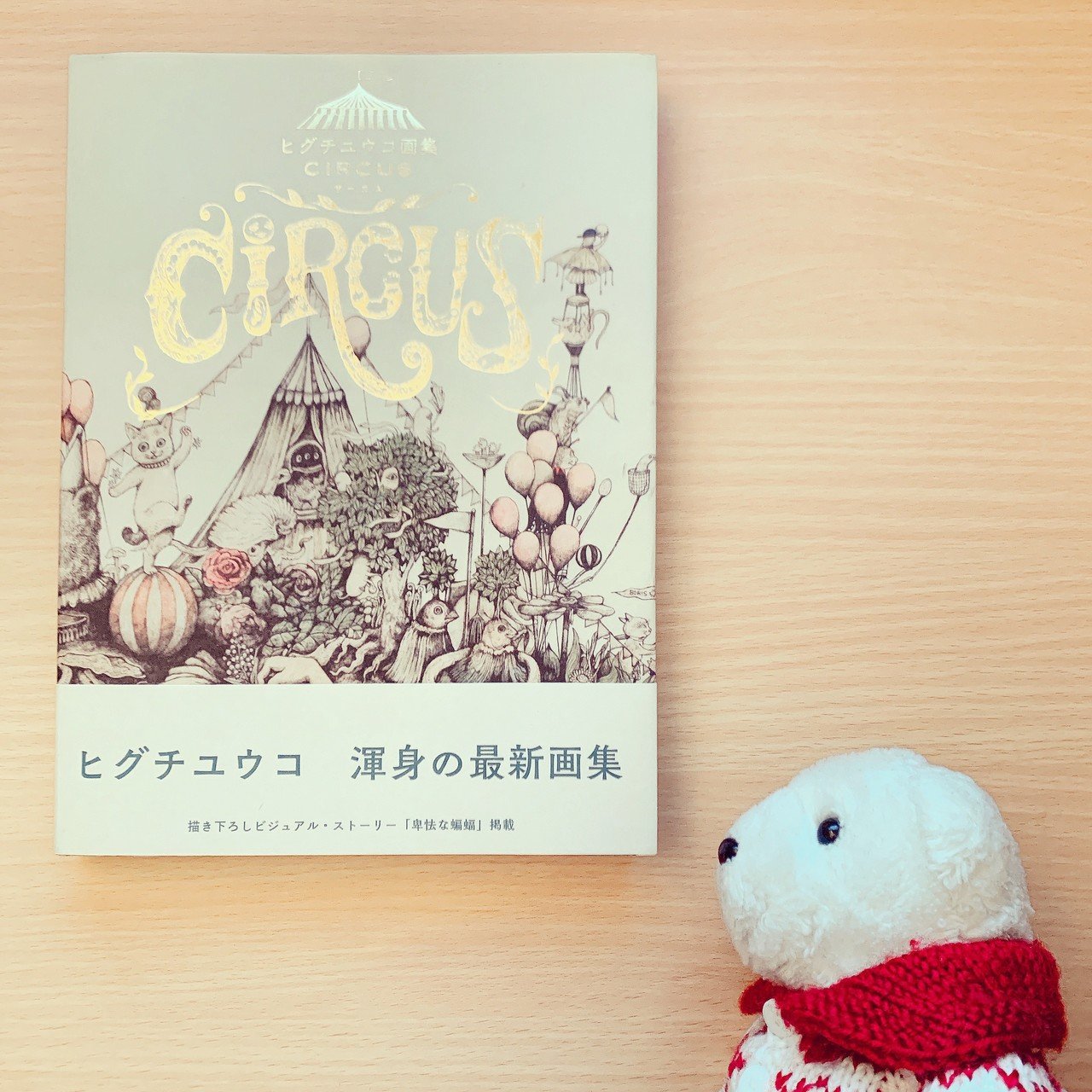 ヒグチユウコさん CIRCUS画集 ひとつめちゃん直筆カラーイラスト付き