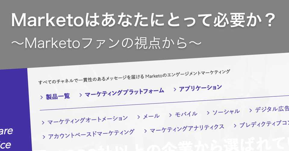 Marketo マルケト はあなたにとって必要か できることは何なのか デジタルマーケティングってそれマ Note