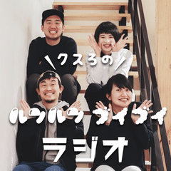 クスろのルンルンブイブイラジオ vol.11