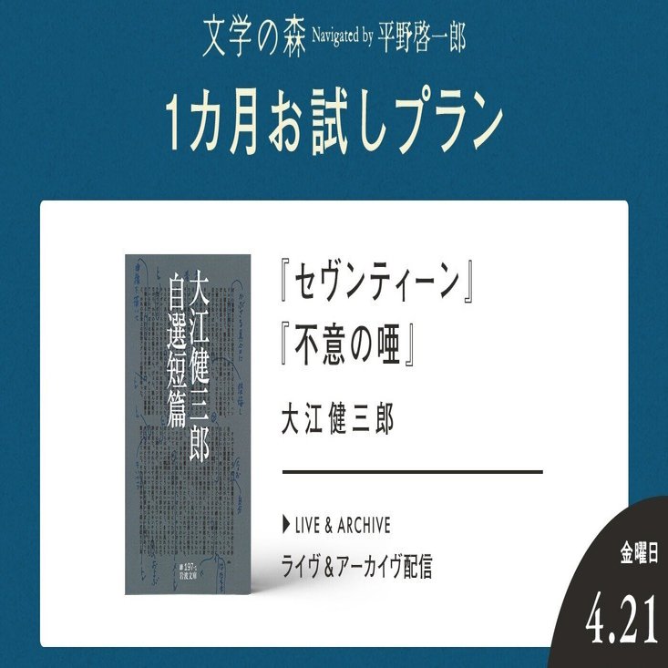 文学の森」で、大江健三郎『セヴンティーン』『不意の唖』をテーマ作として読み深めます。｜平野啓一郎