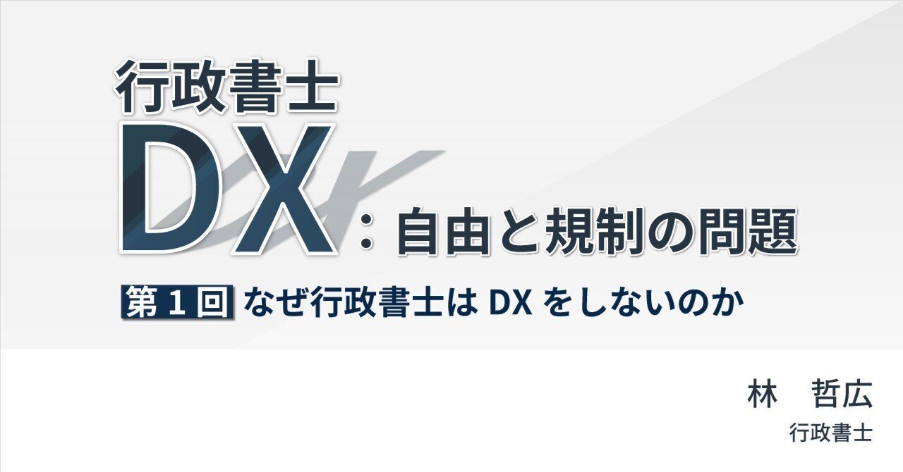 なぜ行政書士はDXをしないのか｜【連載】行政書士DX：自由と規制