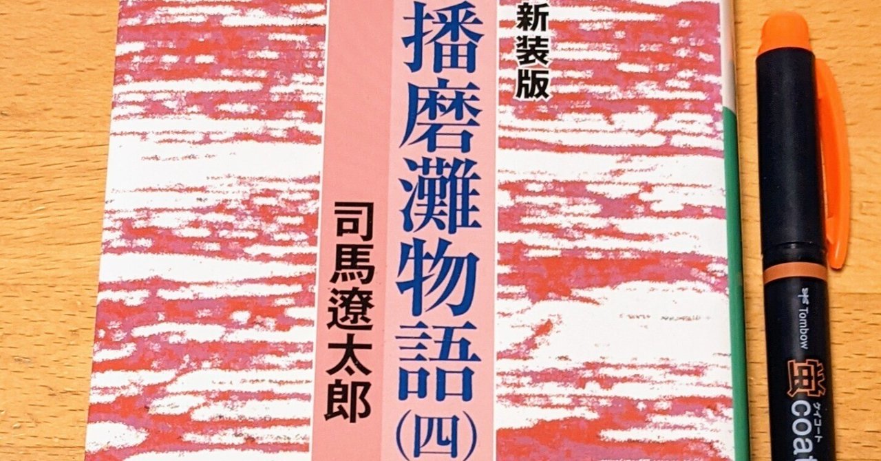 読書日記その539 「播磨灘物語 4」｜hohoemi