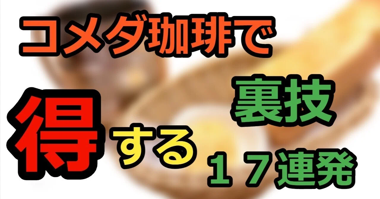 コメダ 珈琲 裏 技