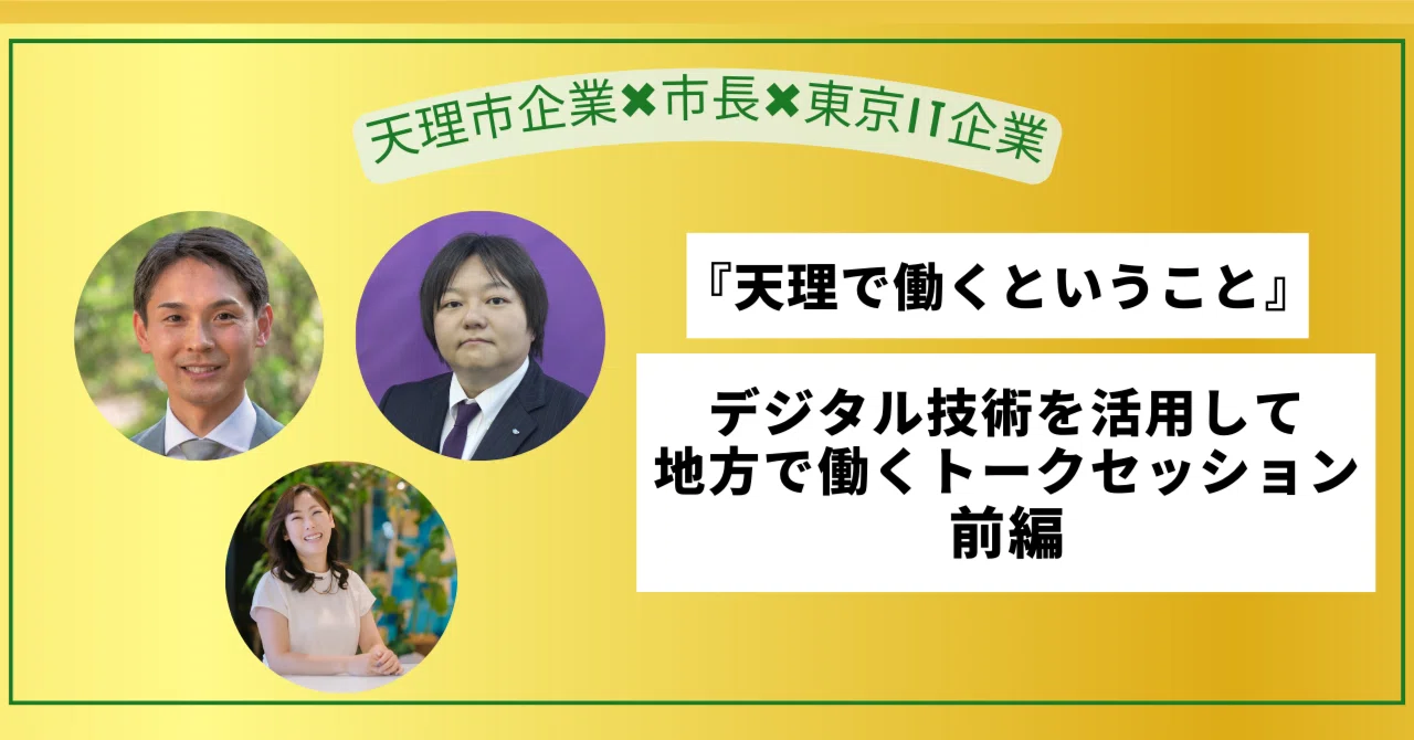 天理市 市長 宗教