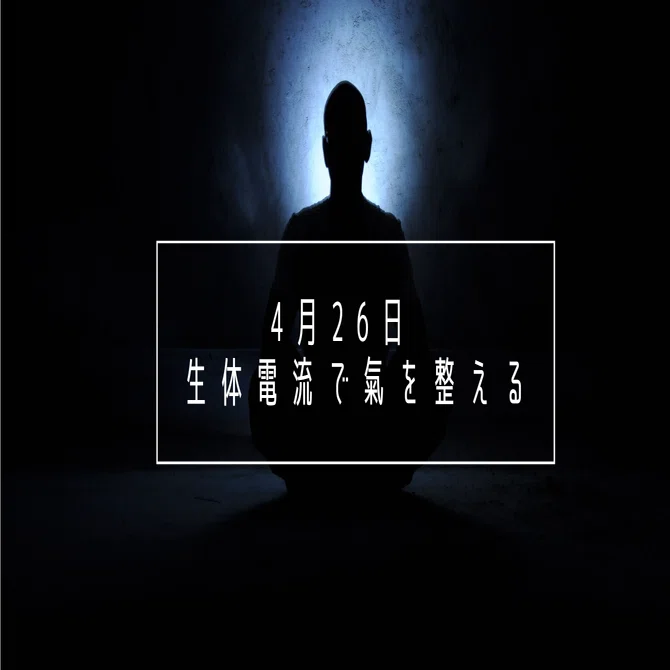 4月26日 生体電流で氣を整える｜kimamaclub