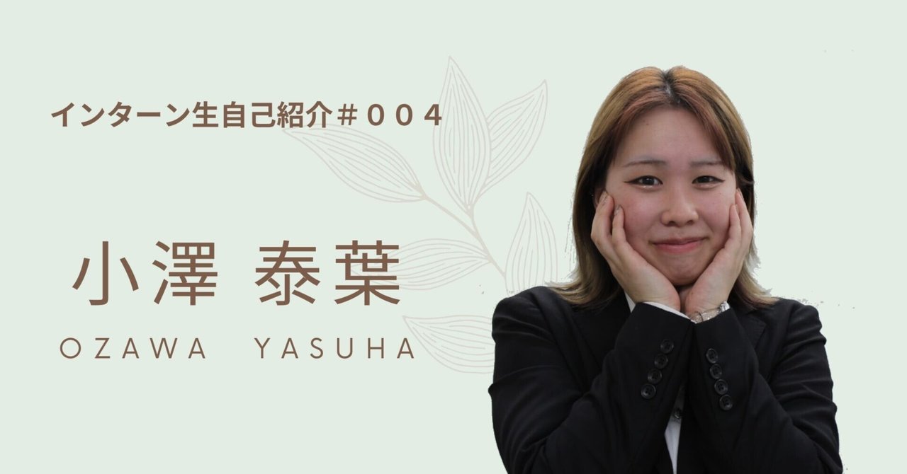 泰葉 C'est la vie! 私の20年 (インターン生：小澤泰葉)｜株式会社アットオフィス｜編集部