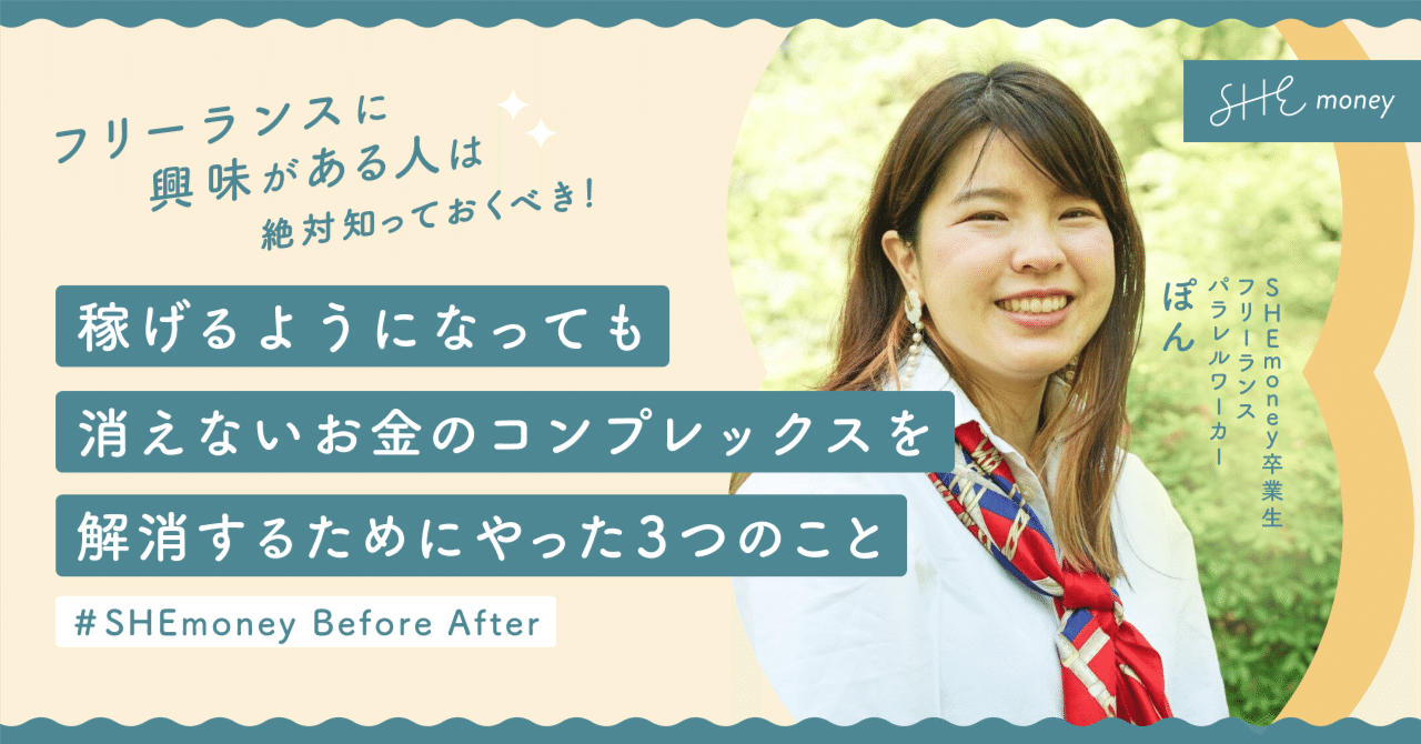 ー稼げるようになっても消えないーお金 のコンプレックスを解消するためにやった3つのこと｜SHEmoney｜私らしい生き方のヒントが見つかるSHEmoney公式note