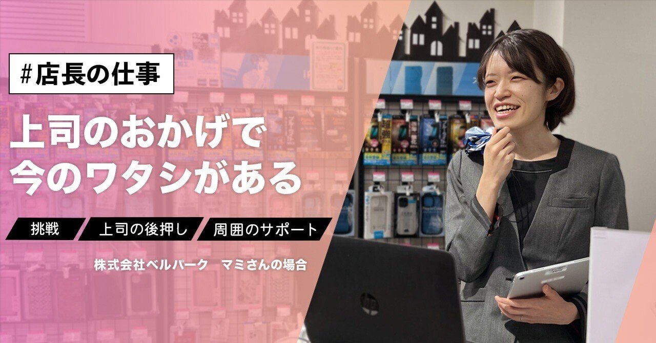 ターニングポイントはいつも「人」だった。店長をするうえで彼女が大事にしていること ～マミさんの場合～｜株式会社ベルパーク 採用公式note