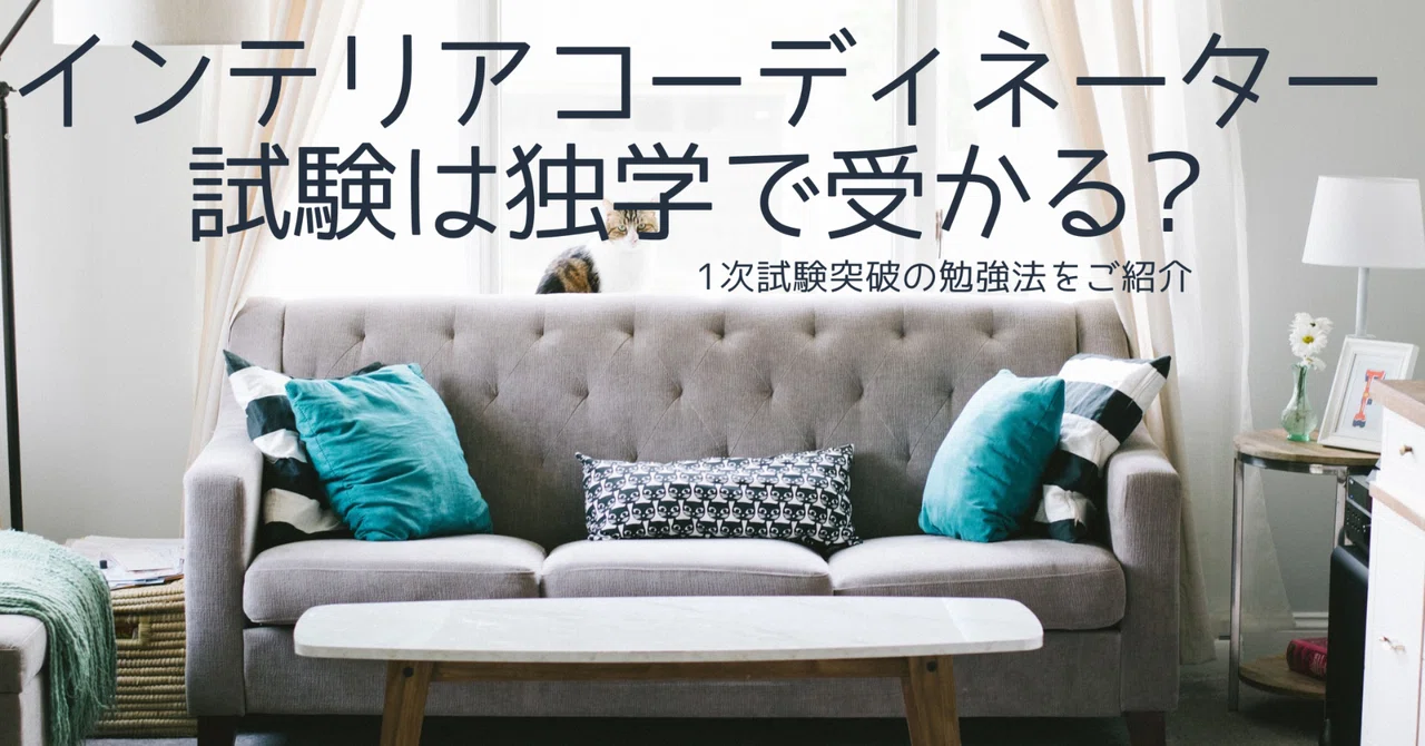 インテリアコーディネーター試験は独学で受かる?1次試験突破の勉強法|hazuki