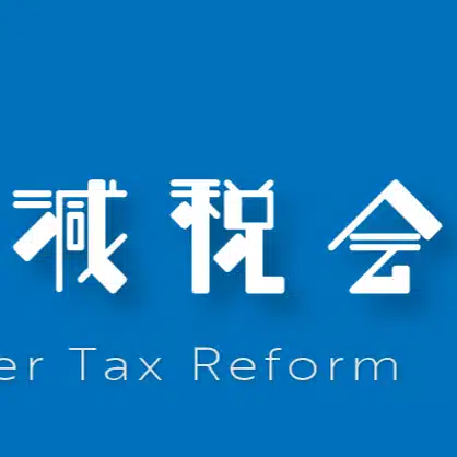 自由主義リバタリアン減税会
