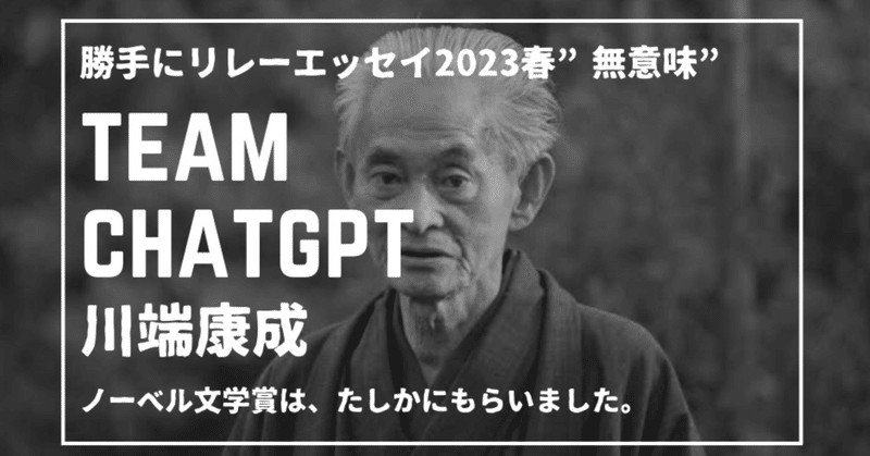 川端康成が見たこともない不思議な椅子【勝手にリレーエッセイ2023"春"#4】