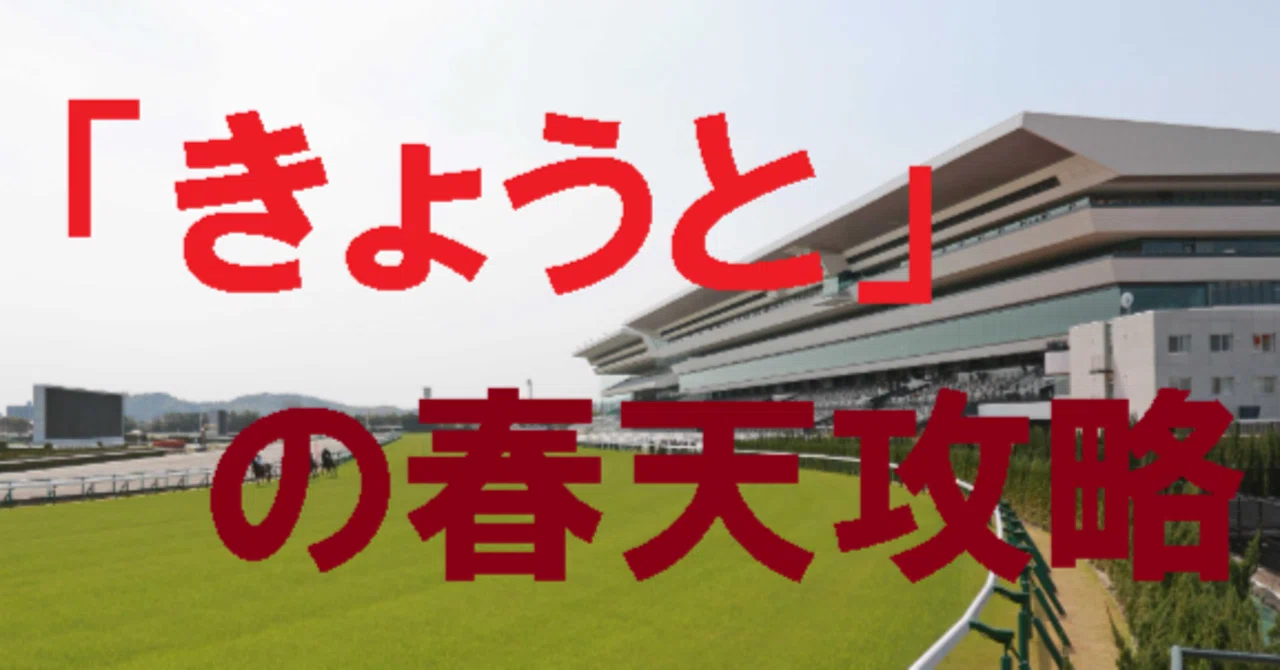 「きょうと」の春天攻略｜なお