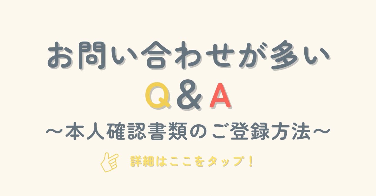 まほーんさま確認ページ お問い合わせが多いQ＆A 〜本人確認登録について〜｜Forking【公式】