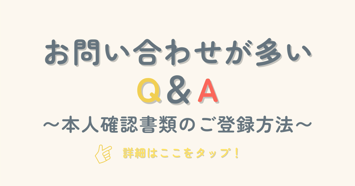 お問い合わせが多いQ&A 〜本人確認登録について〜|Forking【公式】 お問い合わせが多いQ&A 〜本人確認登録について〜|Forking【公式】