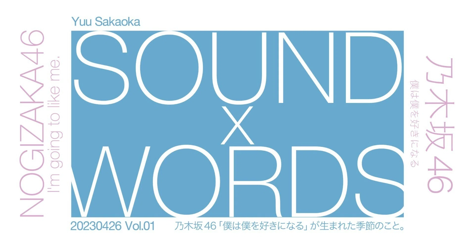 乃木坂46「僕は僕を好きになる」 が生まれた季節のこと。｜ SOUND