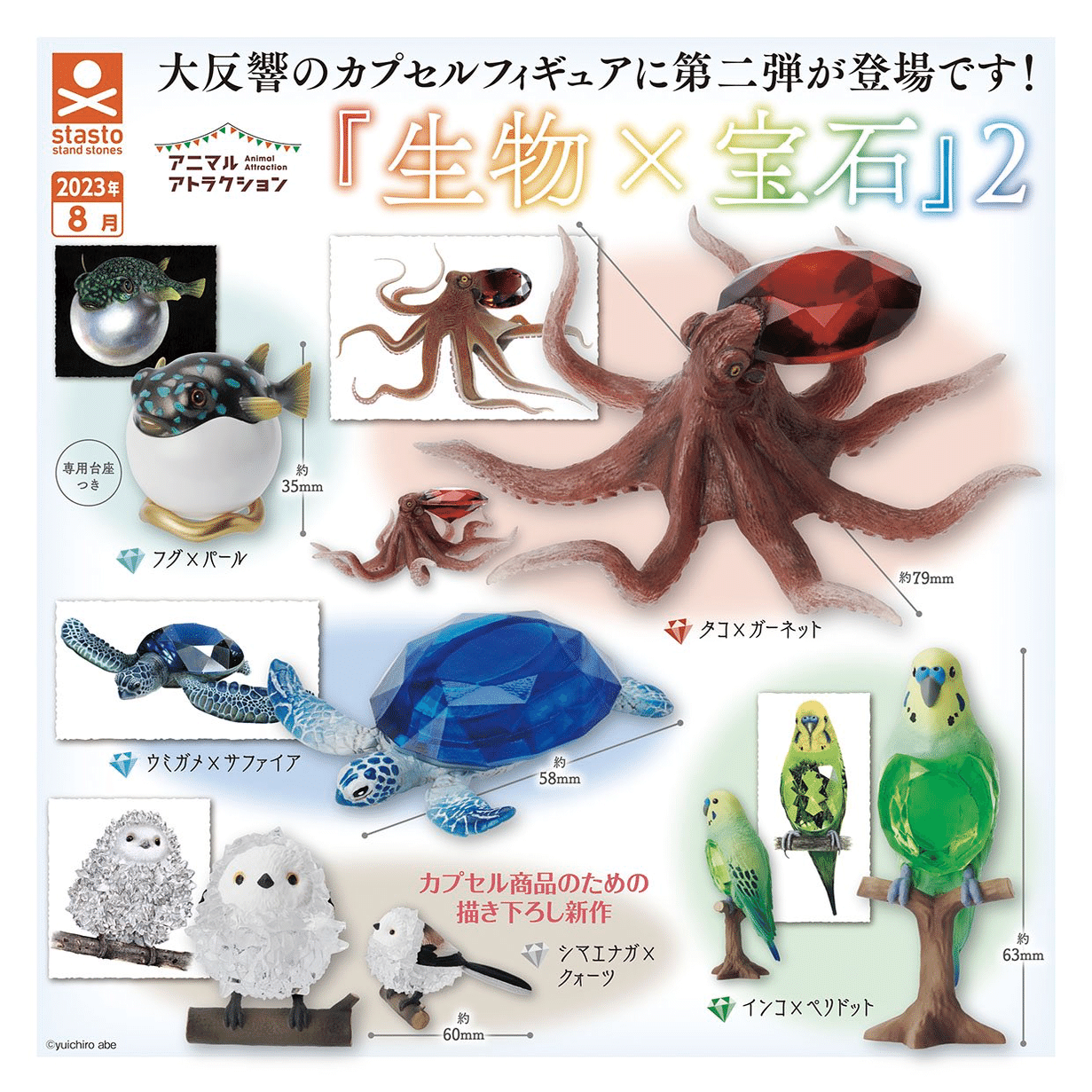 カプセルトイ第二弾『生物×宝石』2｜安部祐一朗 Yuichiro Abe