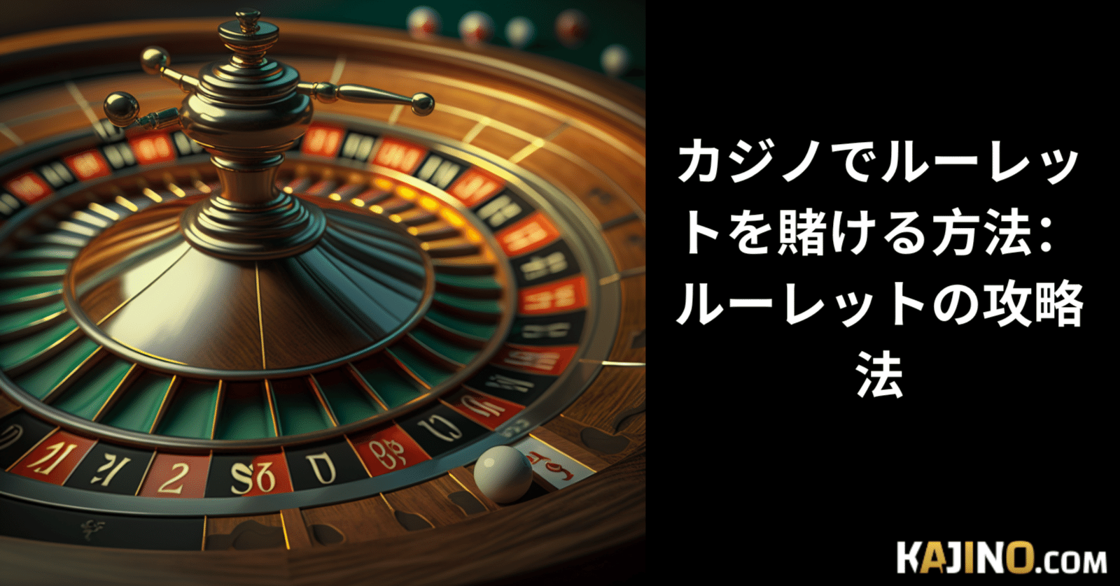 カジノでルーレットを賭ける方法： ルーレットの攻略法｜Ema Kaneko