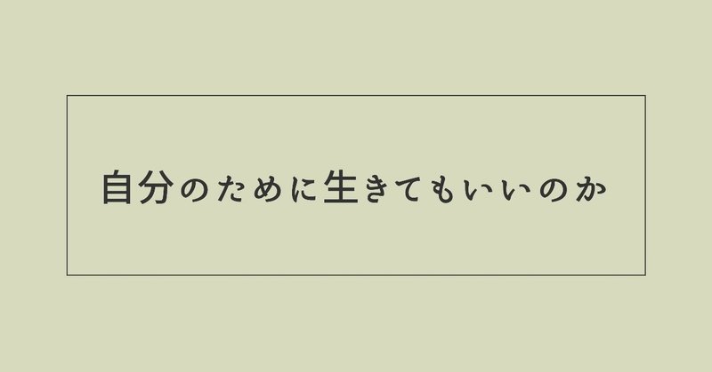 歩み方｜自分のために生きてもいいのか