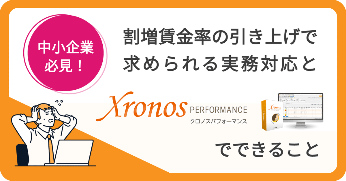 中小企業必見、割増賃金率引き上げで求められる実務対応と「クロノスPerformance」でできること｜クロノス株式会社