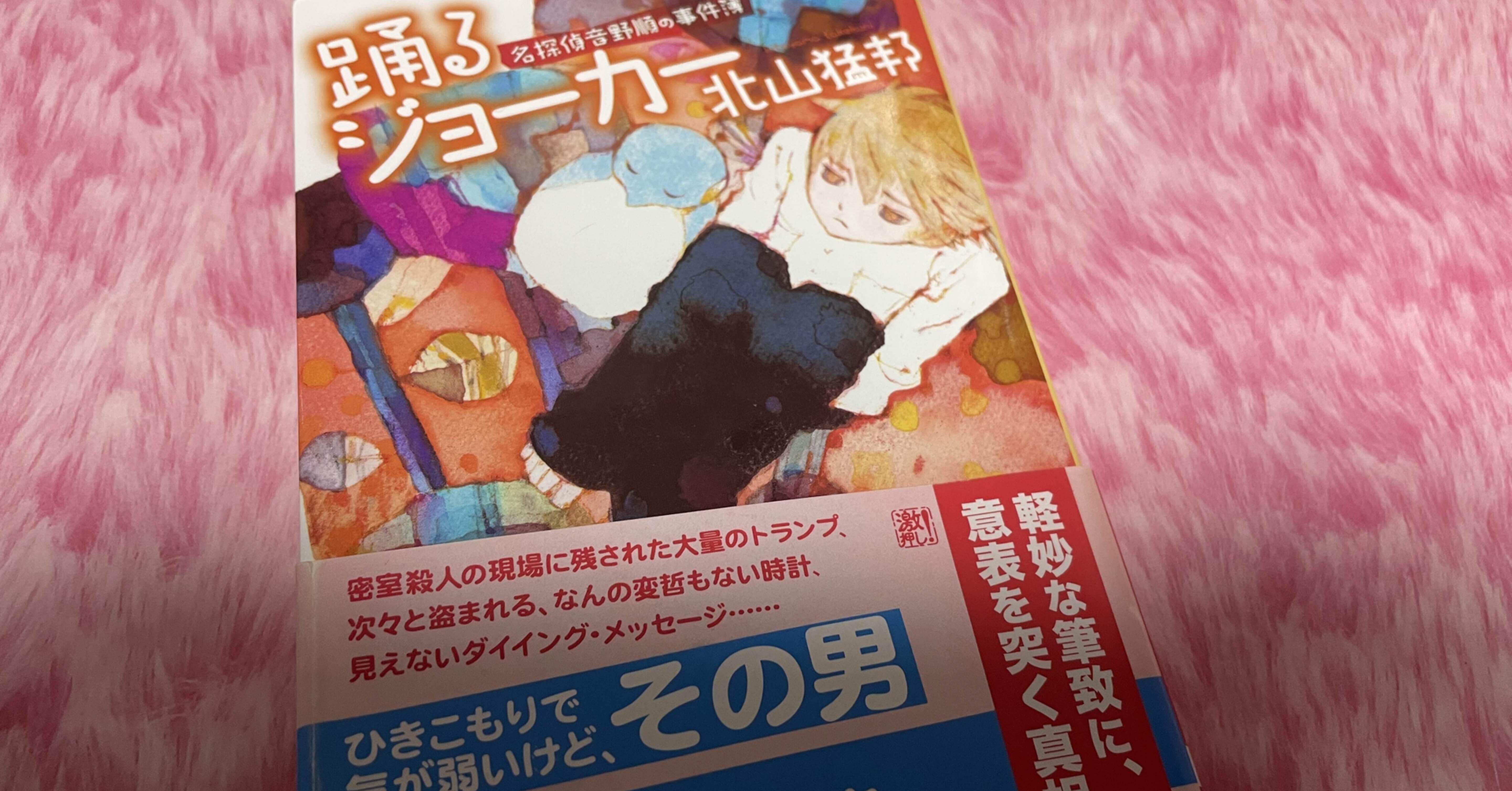 ミステリーレビュー】踊るジョーカー 名探偵音野順の事件簿/北山猛邦