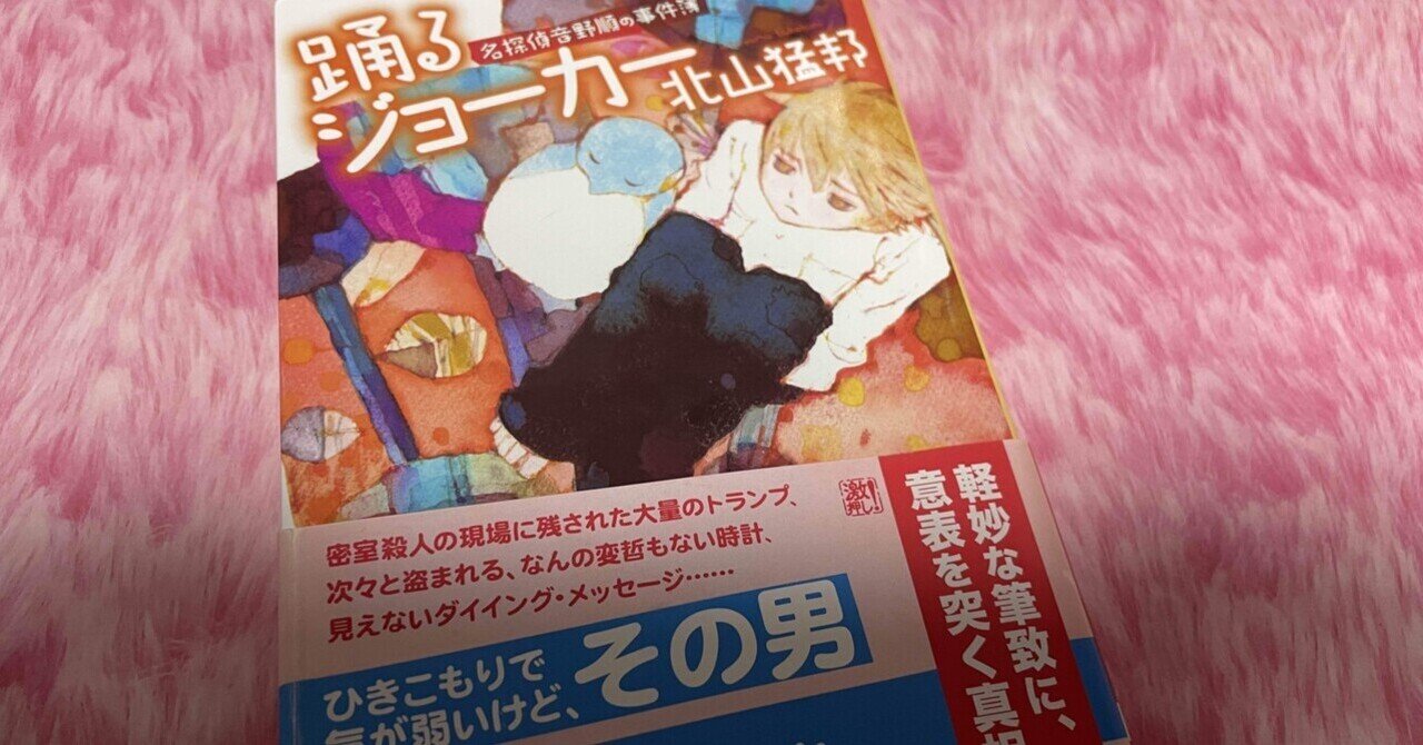 ミステリーレビュー】踊るジョーカー 名探偵音野順の事件簿/北山