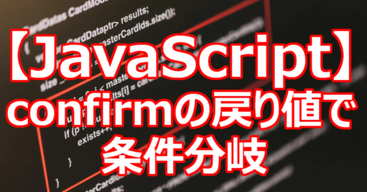【JavaScript】confirmの戻り値で条件分岐|関野泰宏