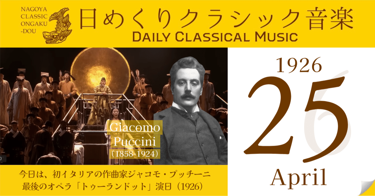 4/25 #日めくりクラシック音楽 】今日は、イタリアの作曲家ジャコモ