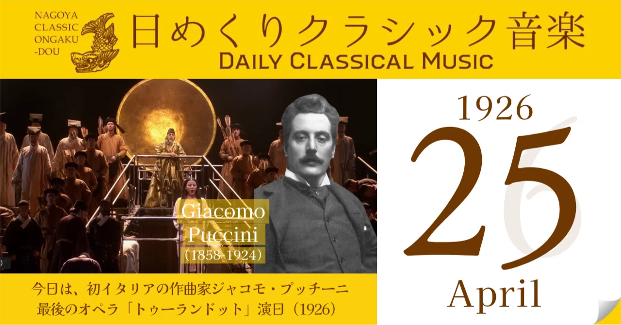 4/25 #日めくりクラシック音楽 】今日は、イタリアの作曲家ジャコモ 