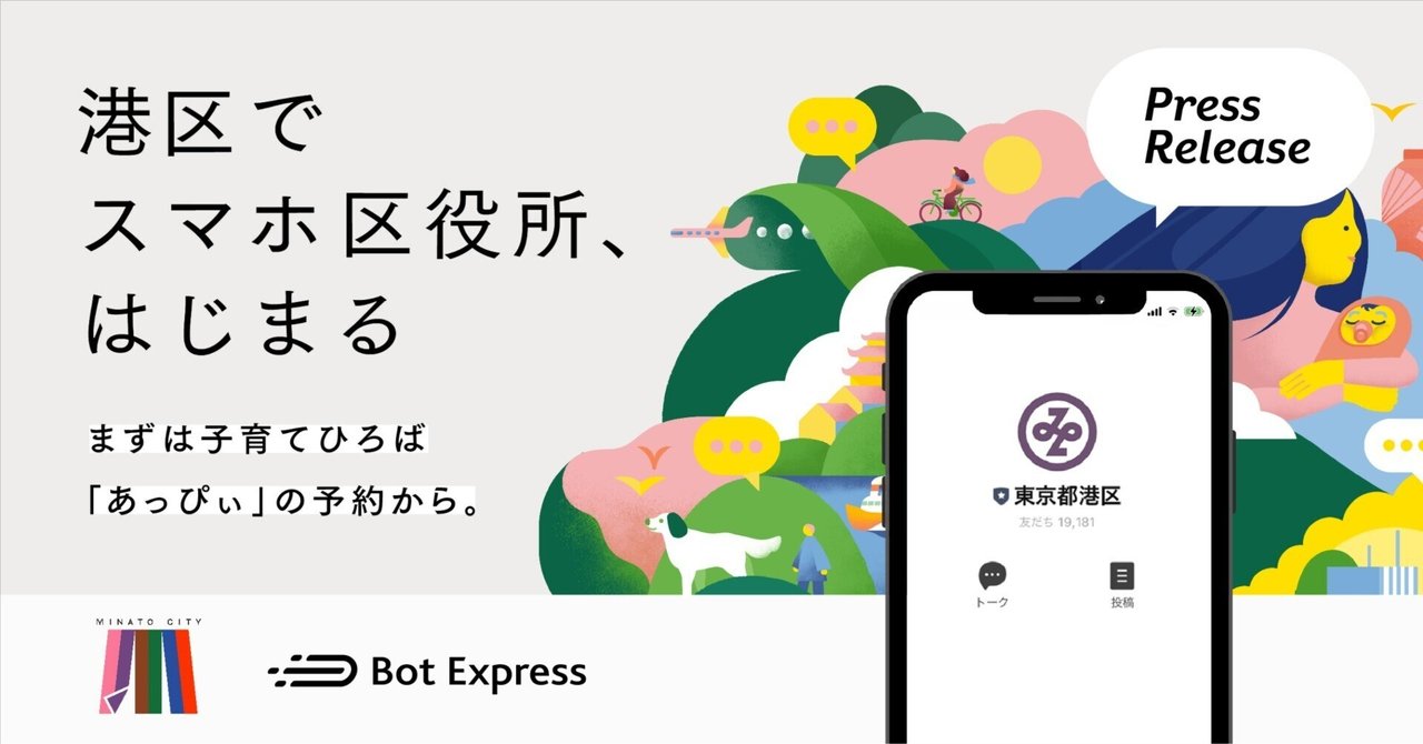 港区、GovTech Expressを活用し「スマホ区役所」を6月から開始