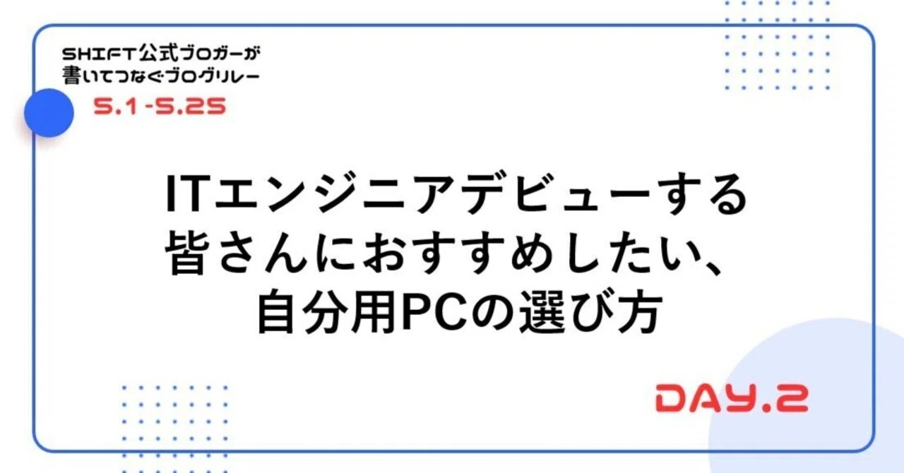 ITエンジニアデビューする皆さんにおすすめしたい、自分用PCの選び方 