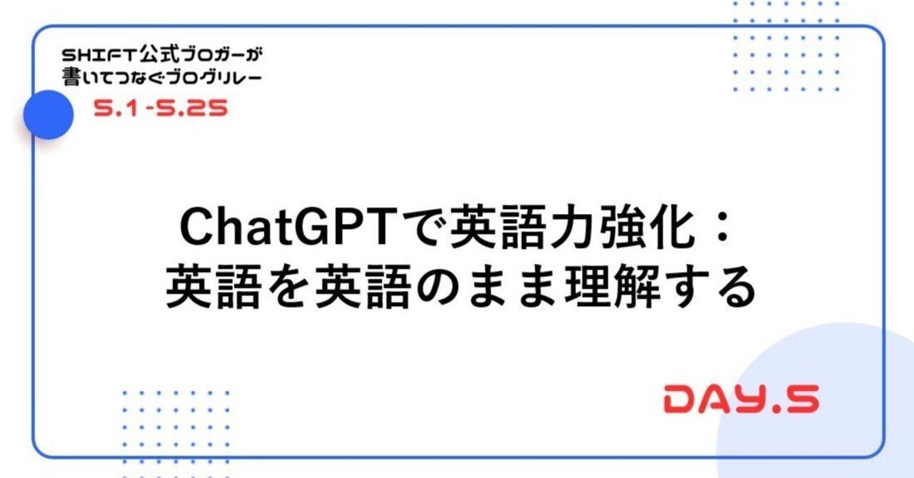 ChatGPTで英語力強化：英語を英語のまま理解する｜SHIFTのブログリレー