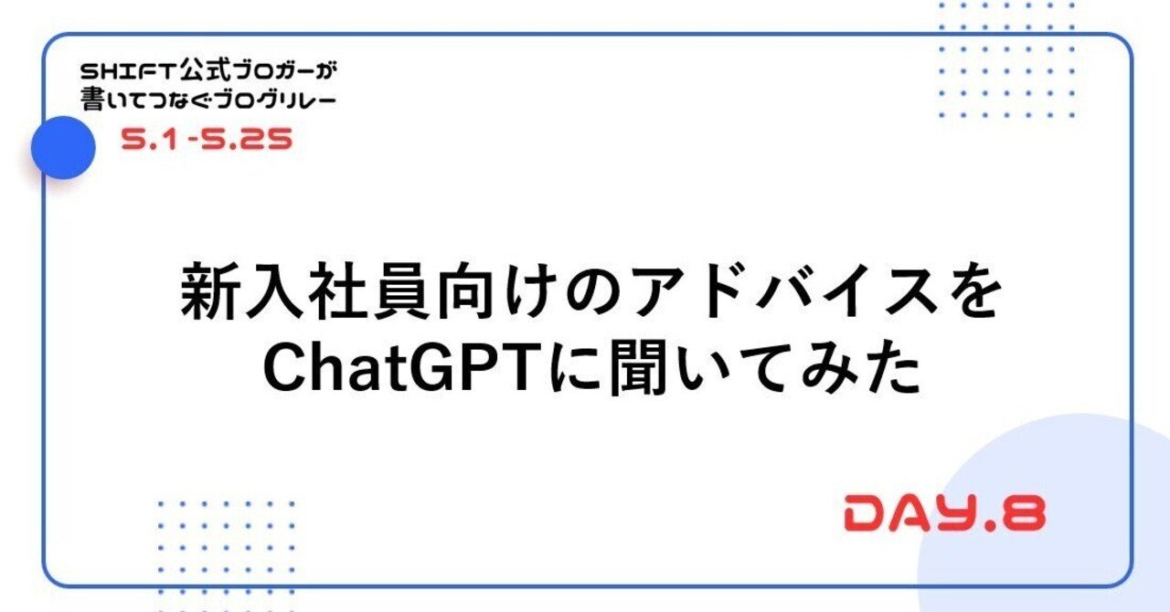 新入社員向けのアドバイスをChatGPTに聞いてみた｜SHIFTのブログリレー
