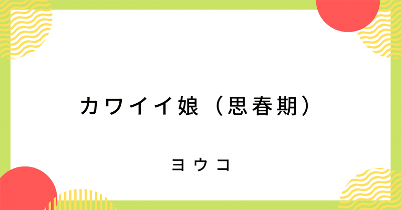 高校3年生、カワイイ娘の進路。