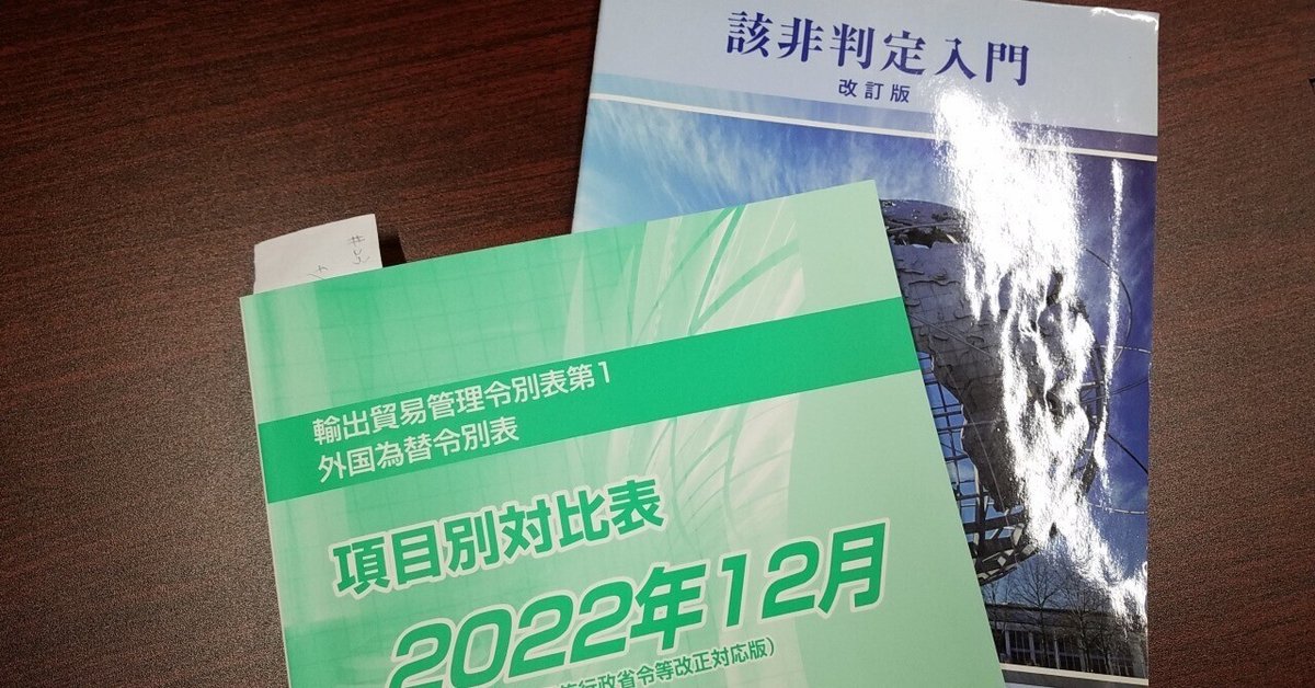 Amazon.co.jp: 輸出貿易管理令別表第1 ・外国為替令別表 項目別