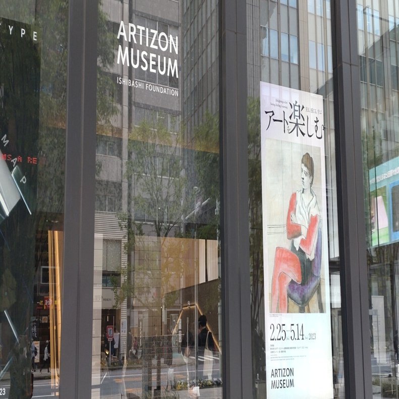 アーティゾン美術館「アートを楽しむ ― 見る、感じる、学ぶ」感想と