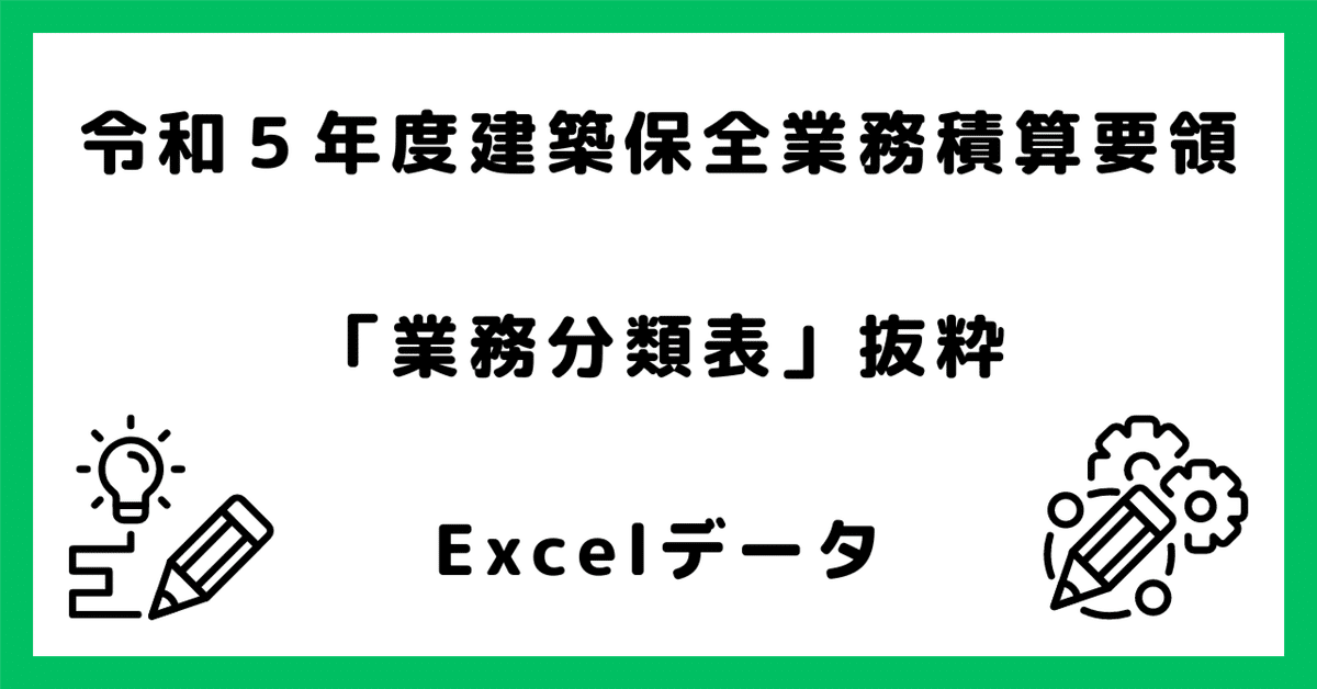 令和5年度建築保全業務積算要領「業務分類表」抜粋 Excelデータ
