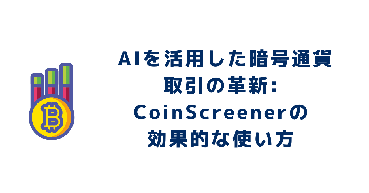 CoinScreener: AIを駆使した暗号通貨取引の成功への道｜0xpanda alpha lab