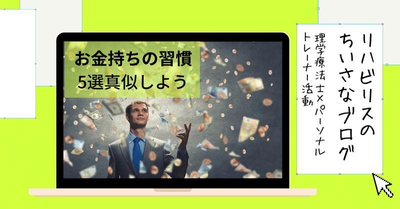 【仕事、副業】人生においてお金持ちになるための習慣5選についてアウトプットしてみた