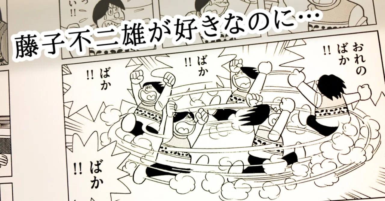 マンガの紹介など】 藤子不二雄が好きなのに…｜Fujita