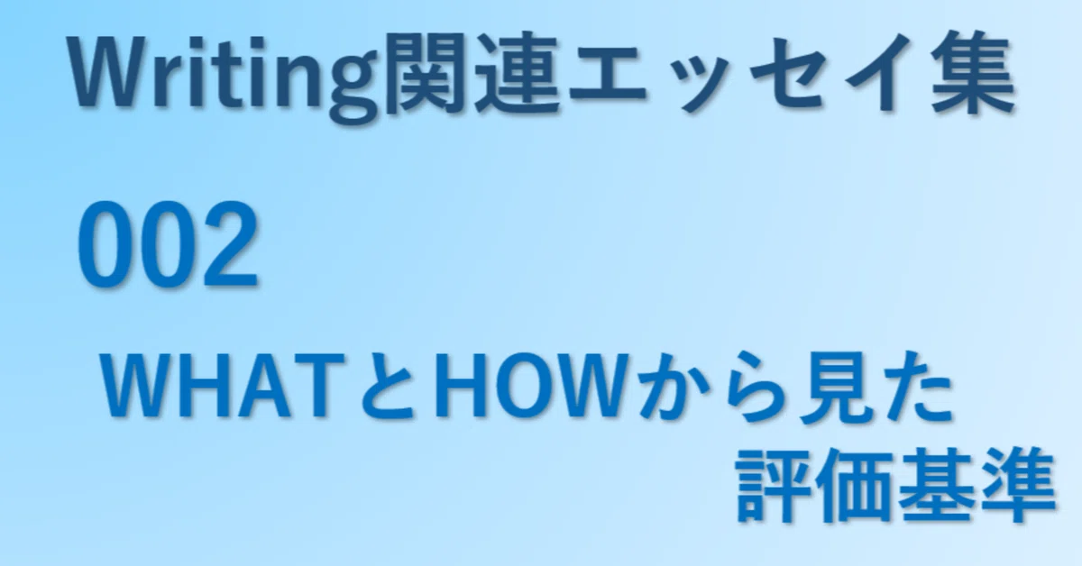 Writingエッセイ02) WHATとHOWから見た評価基準｜WRITING_er