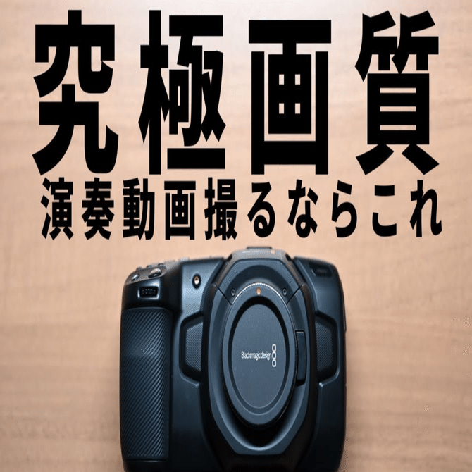 BMPCC4Kを使ってみてのレビュー｜dRoiD