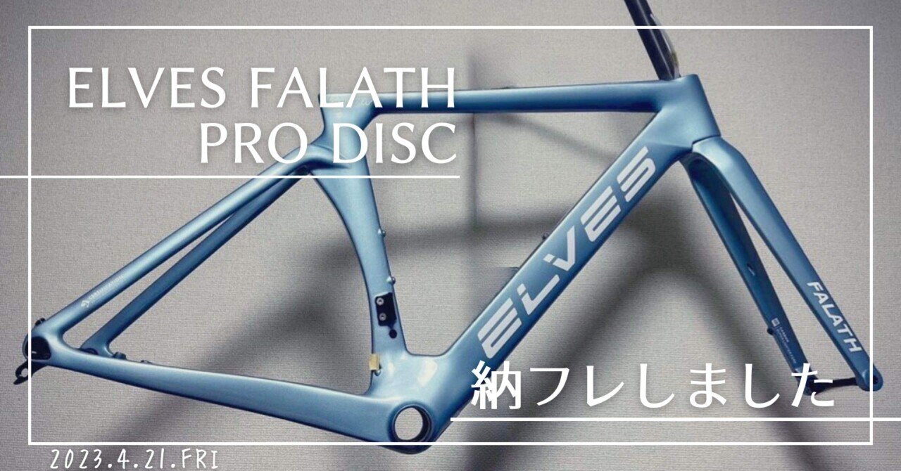 ELVES Falath Pro フレーム ホイール その他パーツセット エルブス  
