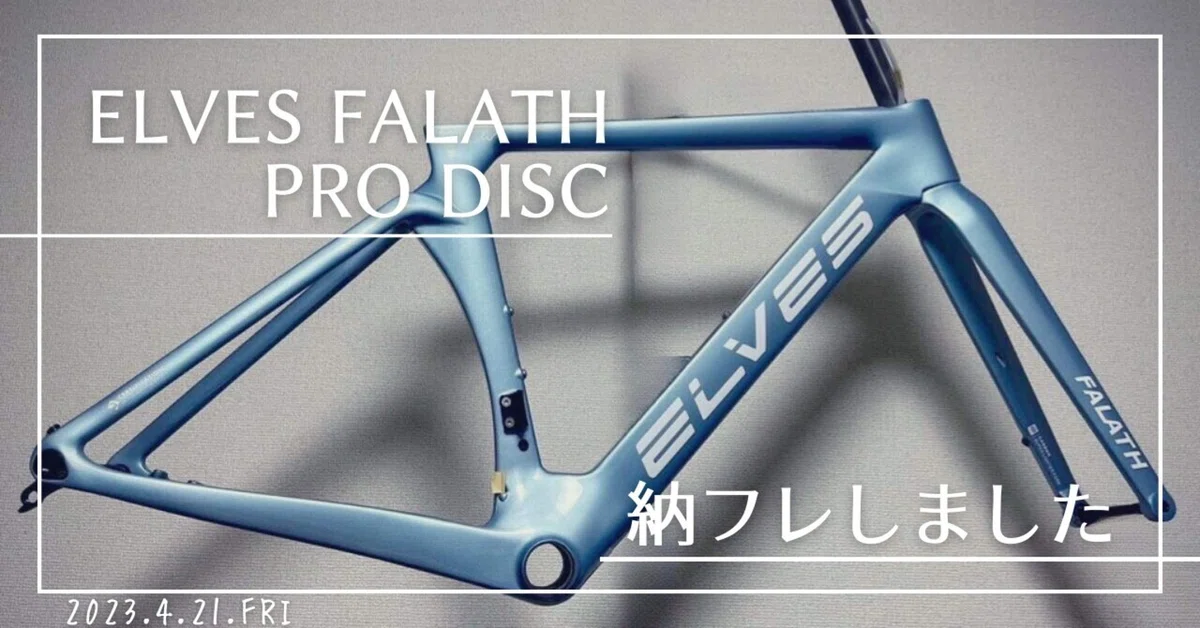 ロードバイク新車購入編】ELVES FALATH PRO DISC 納フレしました！｜Haana