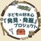 子どもの好木心「発見・発掘」プロジェクト