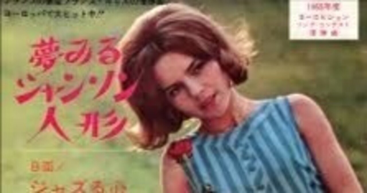 フランス・ギャル『夢見るシャンソン人形～Poupée de cire, poupée de